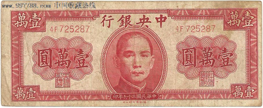 1万元,民国钱币,其他民国货币,其他种类,其他银行,裸币,纸质,千,se