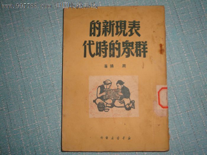 表现新的群众的时代（周扬）_民国旧书_雨竹轩【7788旧书网】