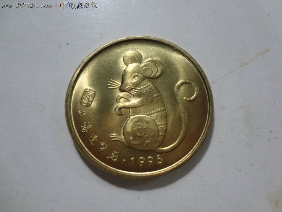 wpy0-老纪念币-黄铜币,鼠年生肖纪念币--上海造币厂(1996年)