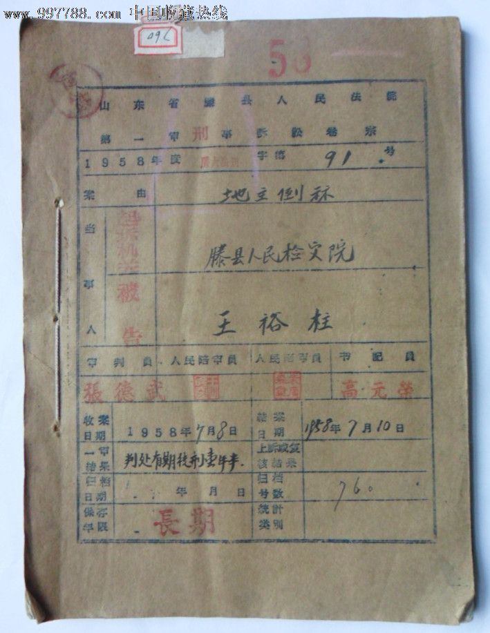 50年代地主倒算刑事诉讼卷宗