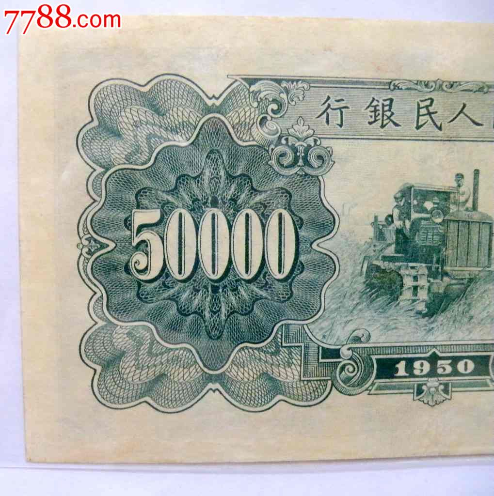 第一版紙幣50000元(珍品)