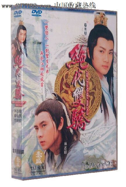《绝代双骄》8dvd,含内地删减片段(国粤语)林志颖苏有朋