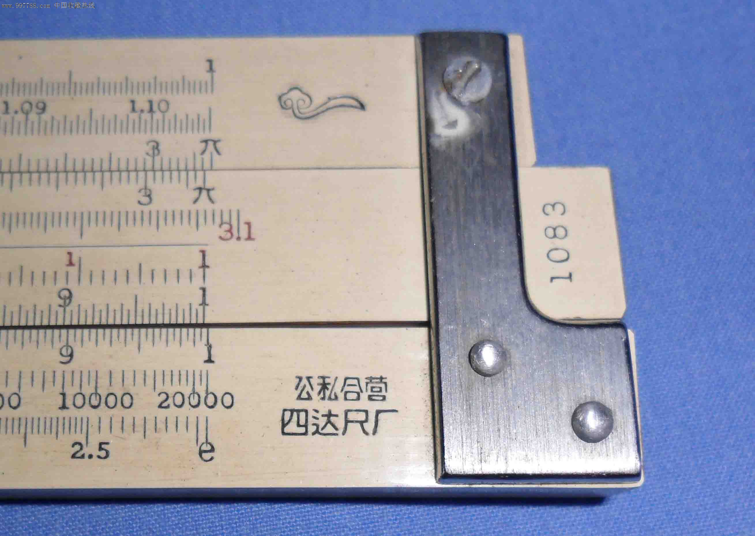 公私合营1083型双面计算尺(四达尺厂【品相如图】