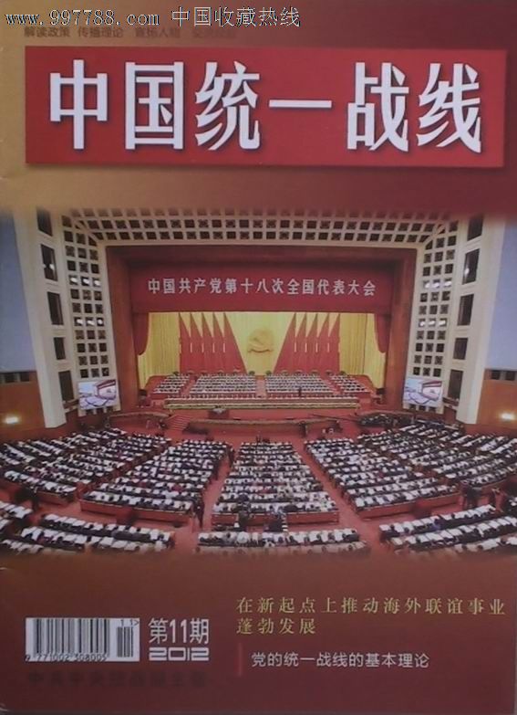 《中国统一战线》2012.11总第251期