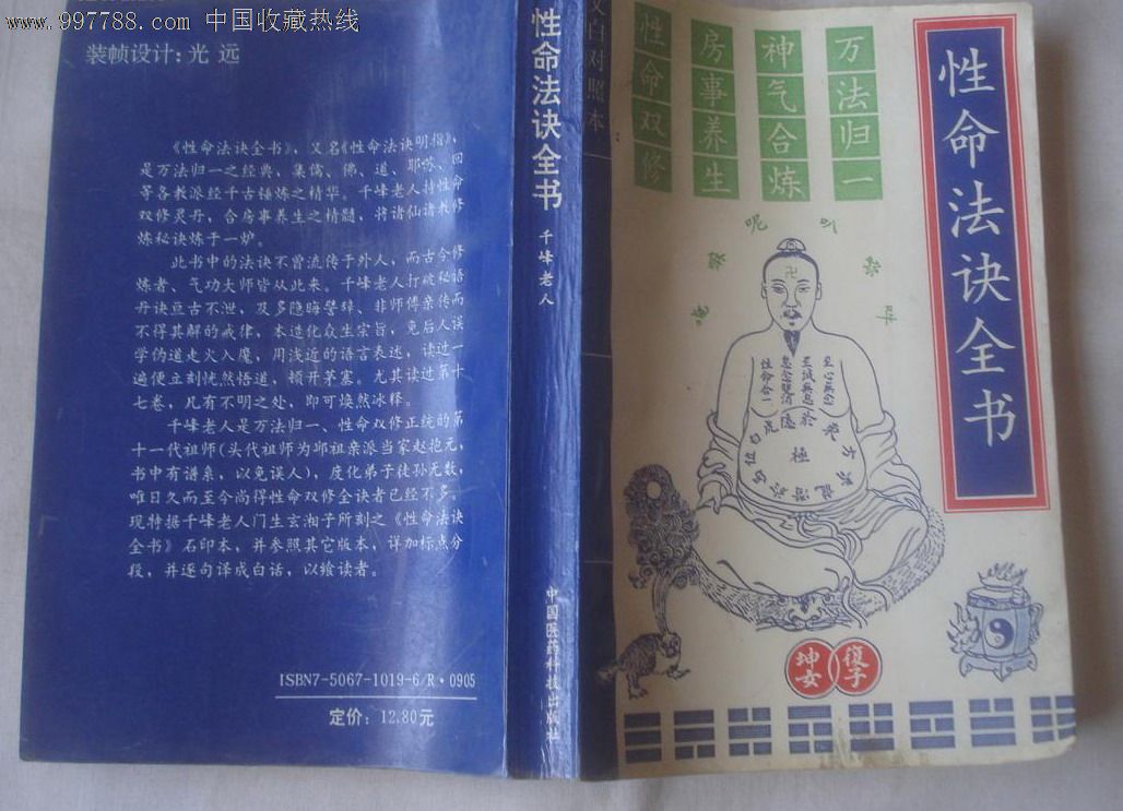 性命法诀全书文白对照本原版书-价格:55元-se15192512-医书/药书-零售-7788收藏__收藏热线