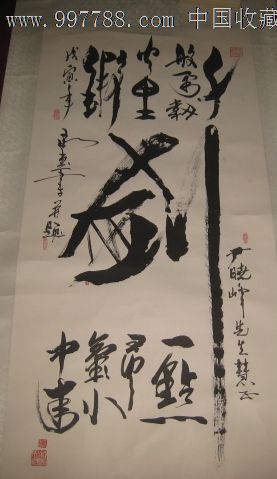 于承惠书法原作【剑】【保真】