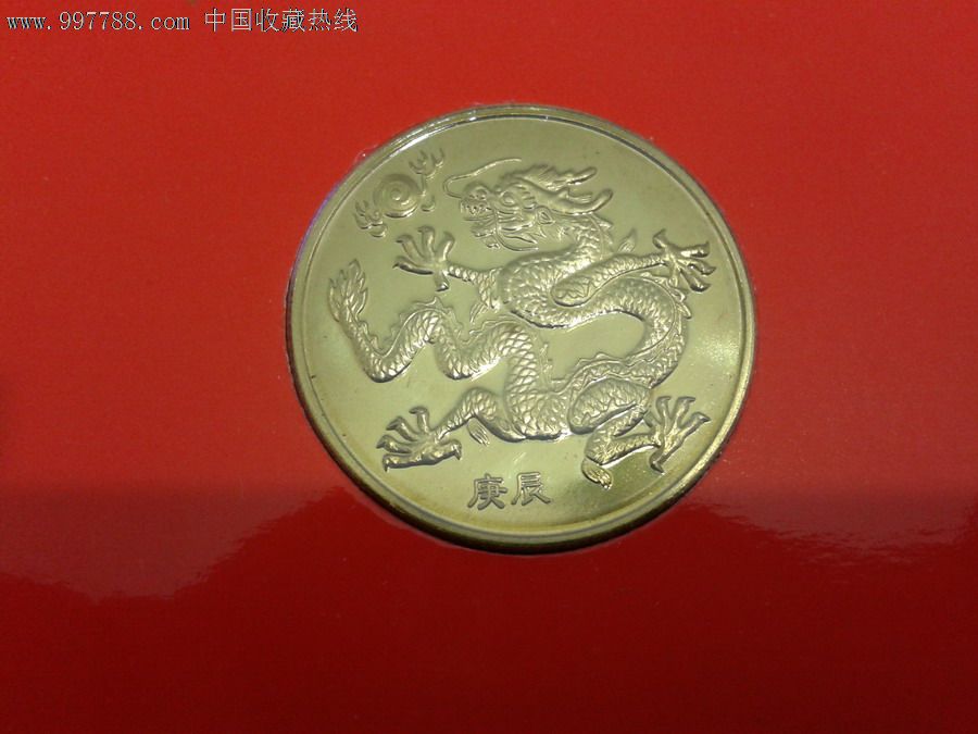 2000年的24k镀金生肖纪念币——龙