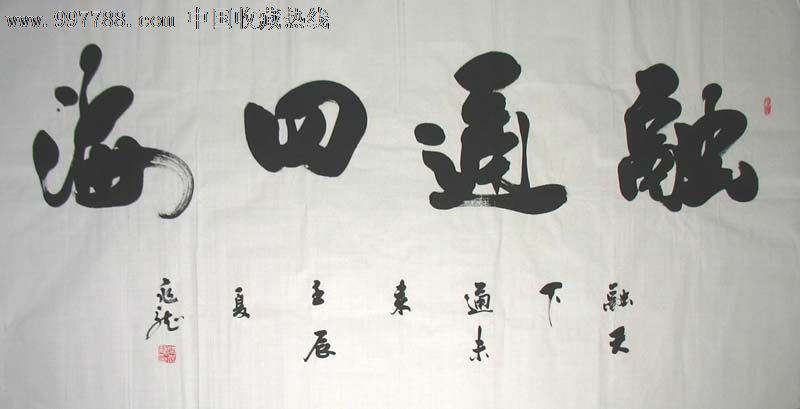 名家书法闫兆龙四尺书法融通四海1235