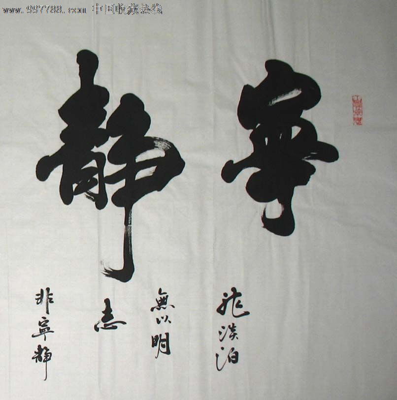 名家书法闫兆龙四尺书法(宁静致远)1237