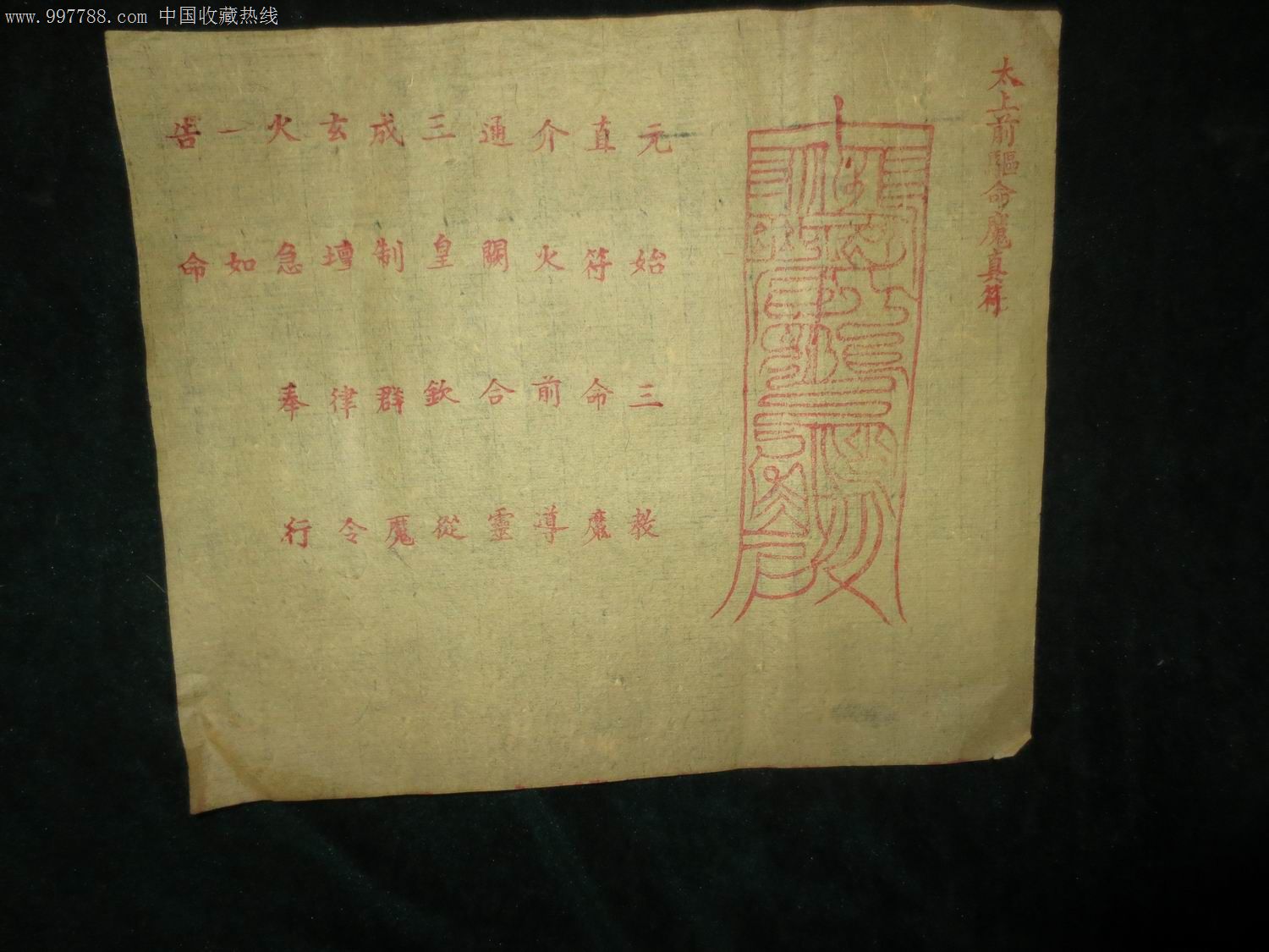 太上前驱命魔真符