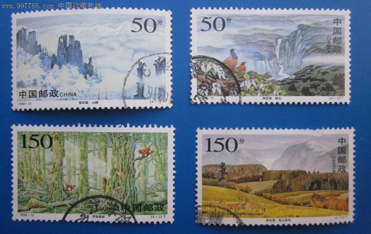 信销票:1998-13神农架