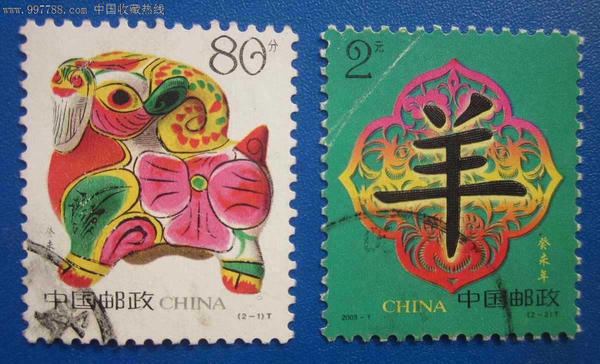 信销票:2003-1羊_新中国邮票_图片价格_收藏行情_7788集邮网