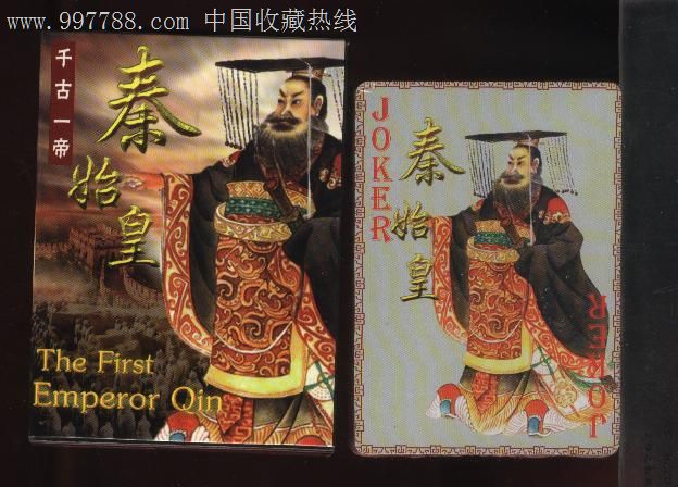 秦始皇(徽州府a022)-se15210556-扑克牌-零售-7788收藏__收藏热线