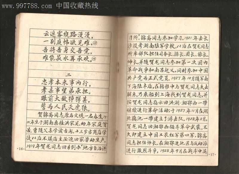 簡化漢字小楷字帖(革命烈士詩抄二十二首)(第二冊)