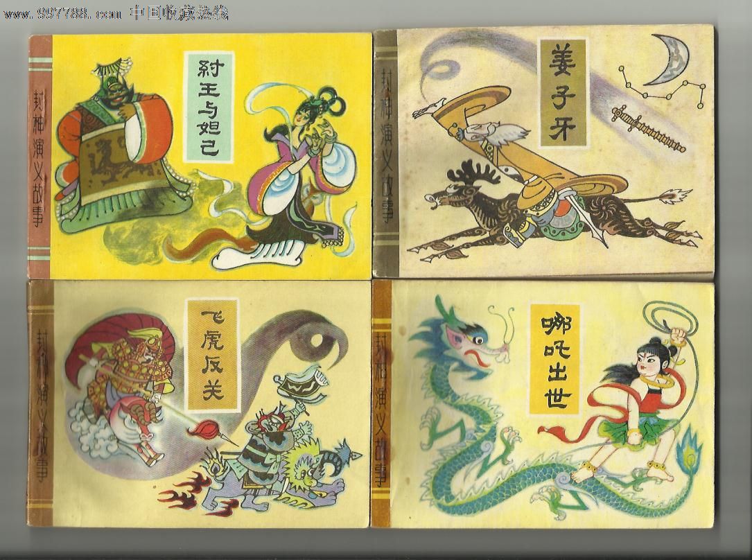 封神演义故事(全5册)-se15229873-连环画/小人书-零售-7788收藏__收藏