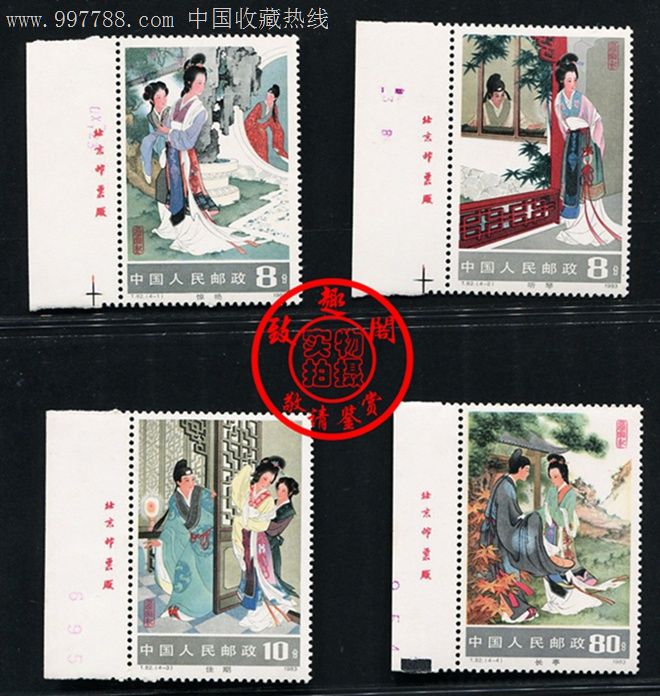 t82西厢记(左厂铭,部分数字边)-新中国邮票--se15234765-零售-7788