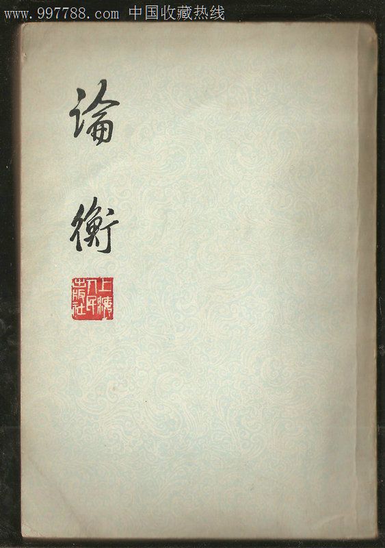 论衡【繁体竖排】