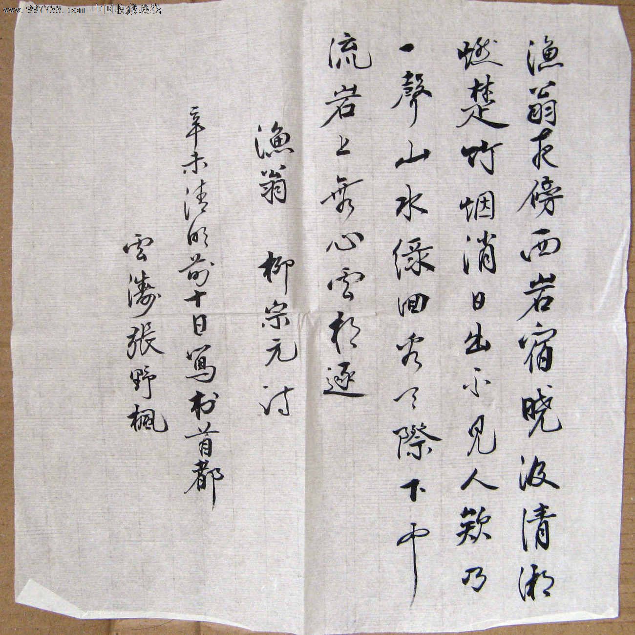 张野枫一尺斗方行草录柳宗元诗《渔翁》-书法原作--se15236166-零售