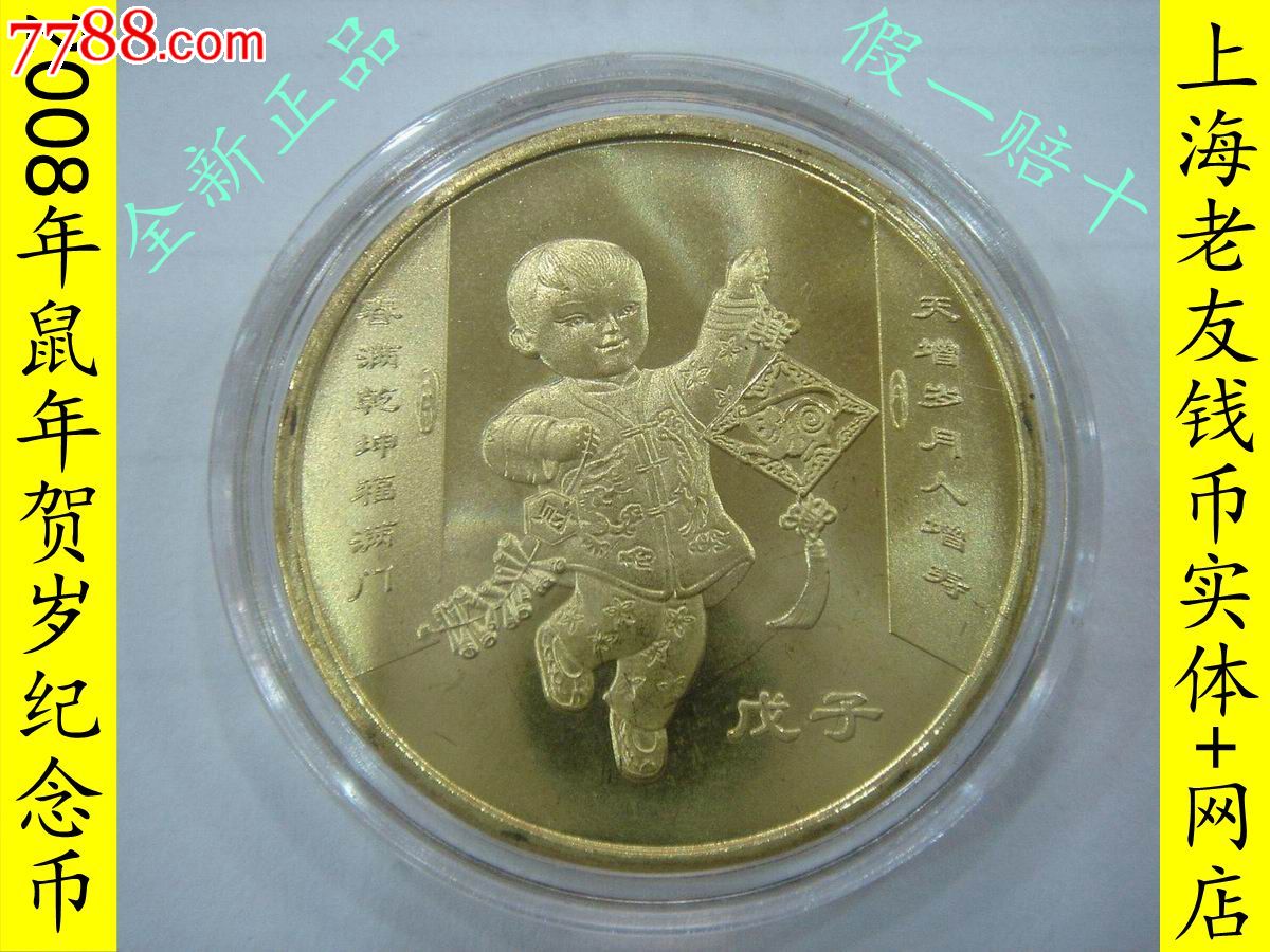 2008年生肖贺岁鼠纪念币配圆盒