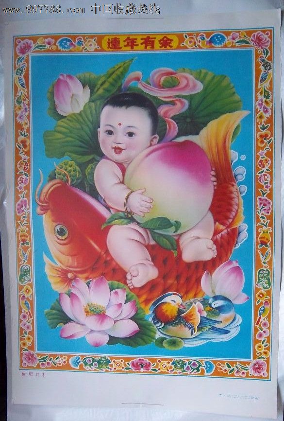 连年有余_年画/宣传画_民间百姓收藏【7788收藏__收藏热线】