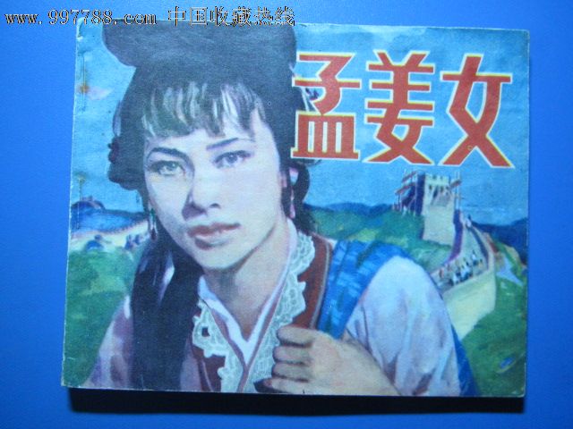 孟姜女-se15246220-连环画/小人书-零售-7788收藏__收藏热线