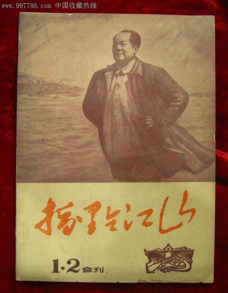 文革创刊号—指点江山1,2合刊