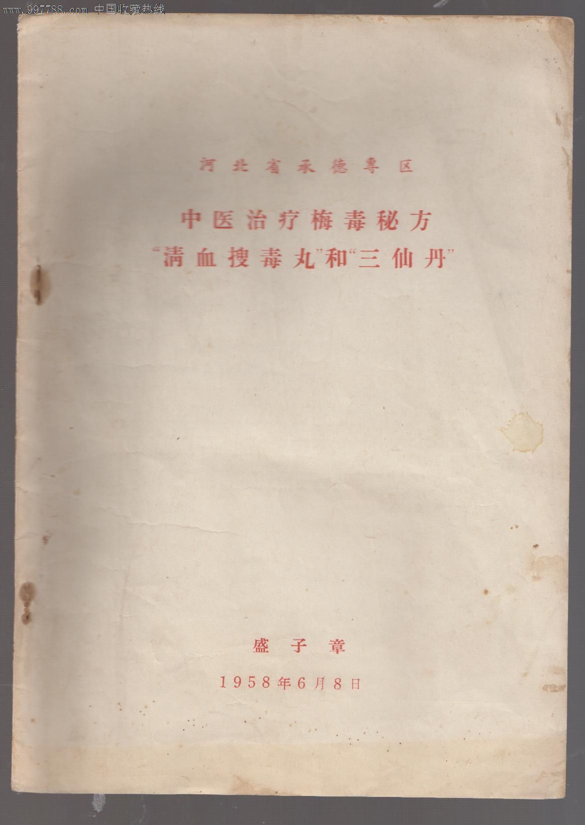 清血搜毒丸.三仙丹