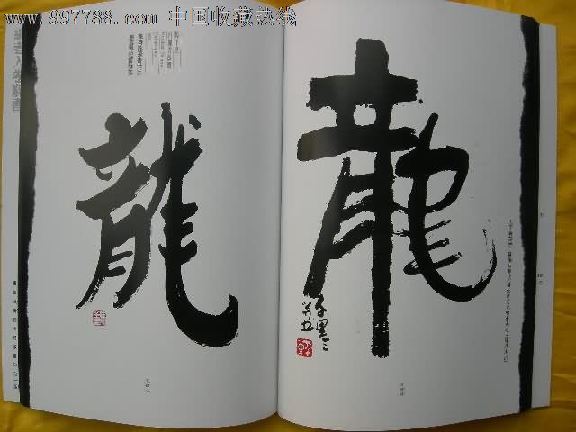 马千里百龙书法集