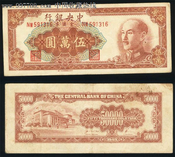 中*银行金圆券/金元券五万元/伍万圆/50000元316#二厂-价格:100元-se15261998-民国钱币-零售-7788收藏__收藏热线