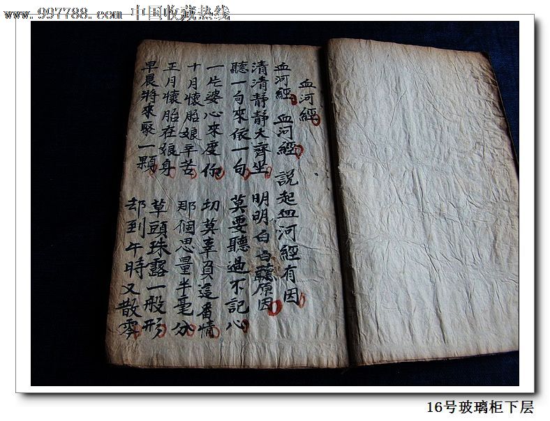 宗教古籍《血河真经全部》zxy