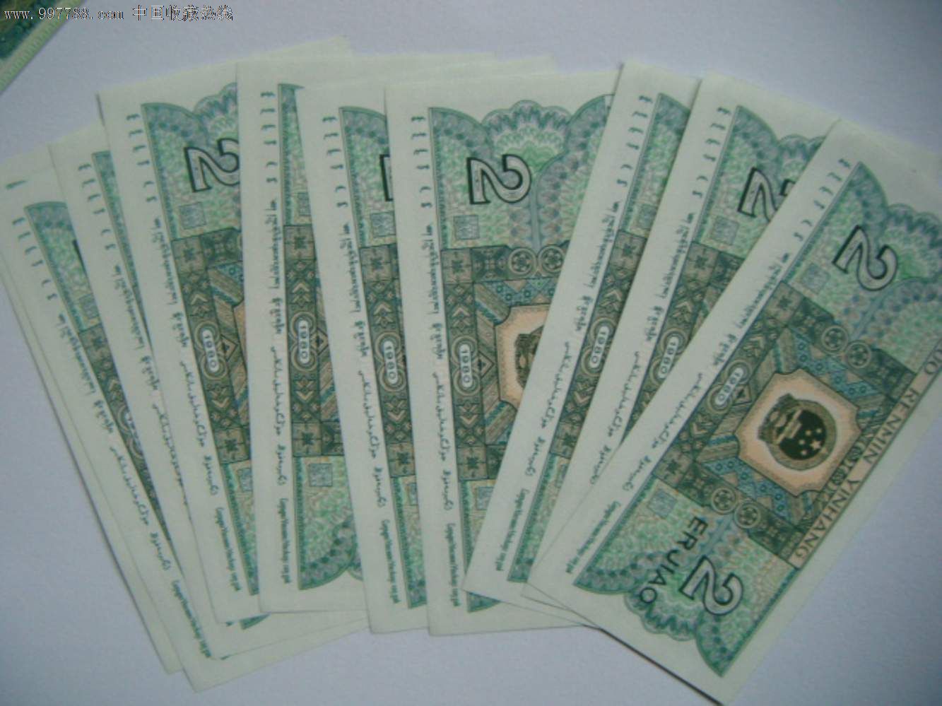 第四套8002纸币1980年2角53连号 10连号 2张散票总65张