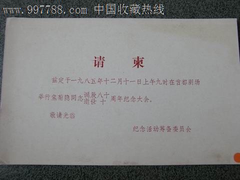逝世10周年纪念大会-se15272630-请柬/邀请函-零售-7788收藏__中国
