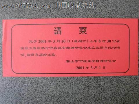 请柬节庆类说政延安精神研究会成立3周年活动