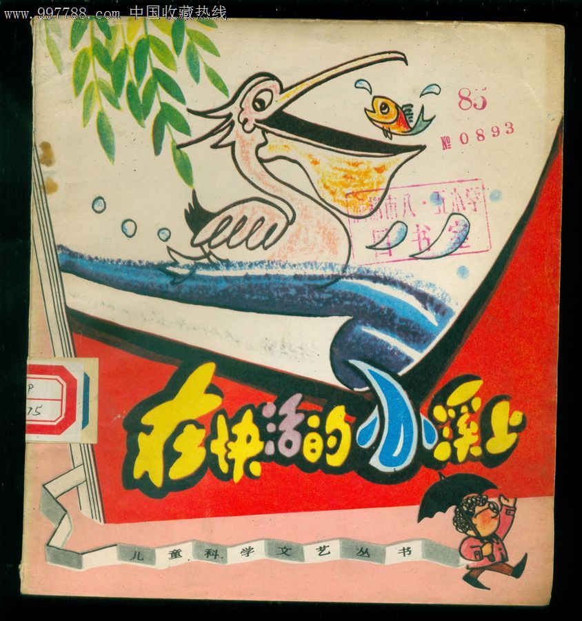 在快活的小溪上:儿童科学文艺丛书,插图本