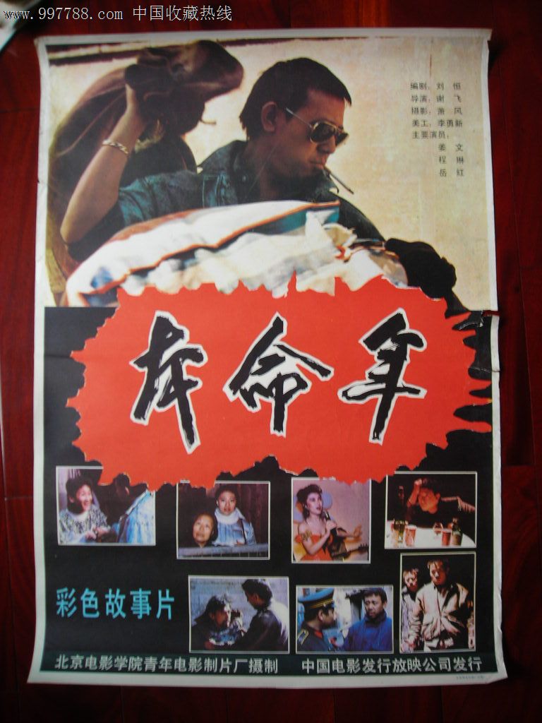 本命年-电影海报-7788商城__七七八八商品交易平台(7788.com)