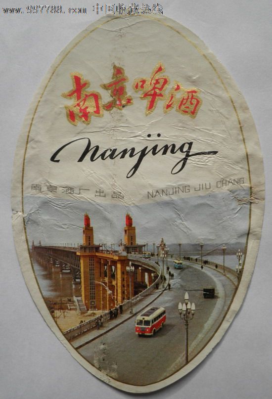 南京啤酒【少见文革标】
