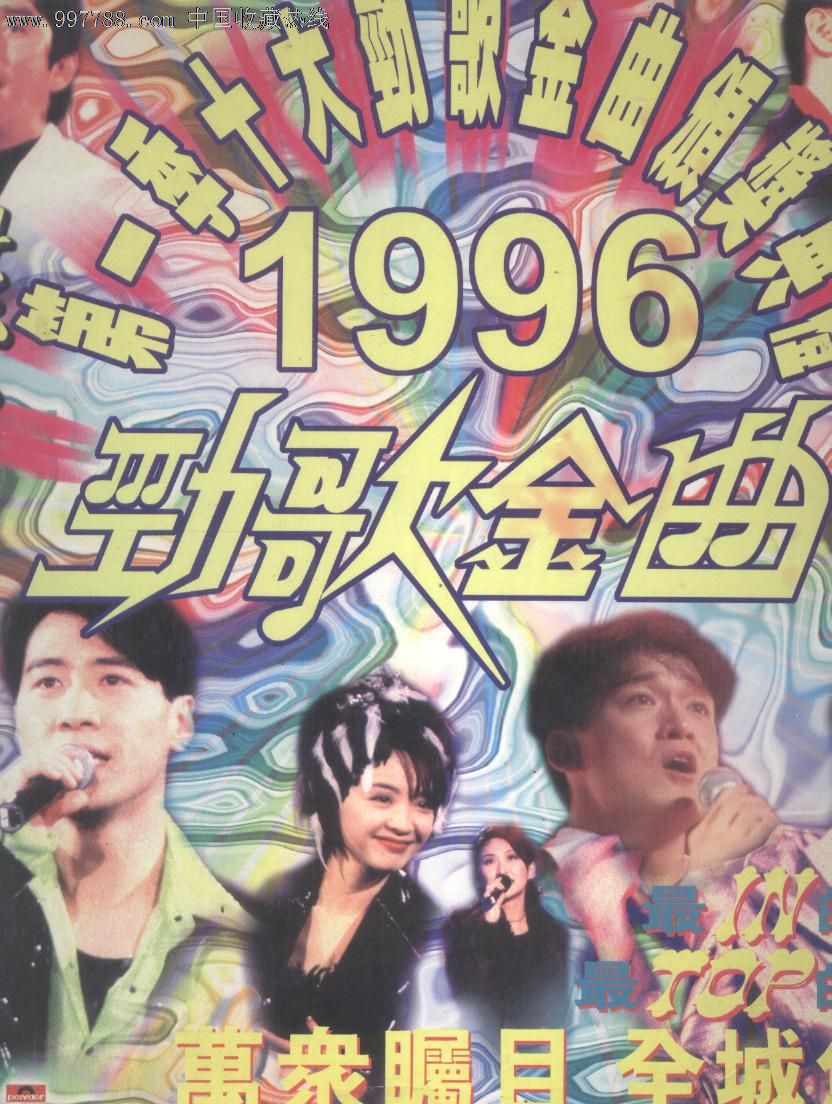 (大影碟ld)1996第一季十大劲歌金曲颁奖典礼mtv(新上架)