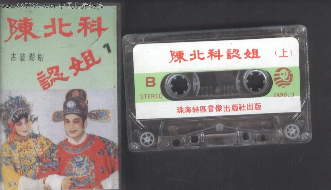(磁带)潮剧--陈北科认姐(1-2)