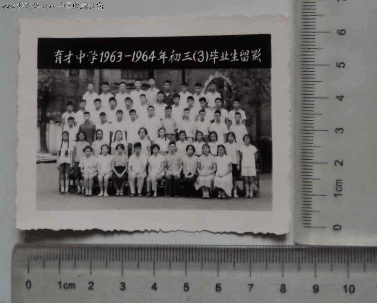育才中学63-64年初三3班毕业生合影(老照片)