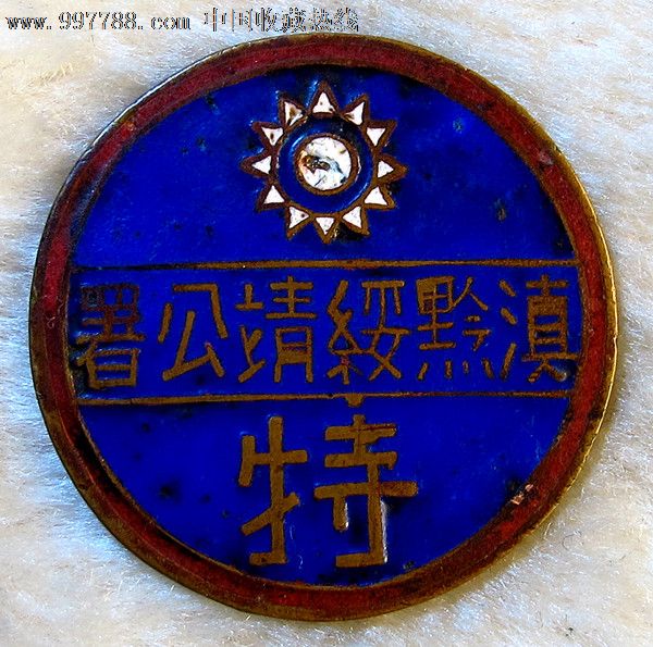 滇黔绥靖公署4枚(出入证 步兵第二旅 特种兵*队 跑兵团)