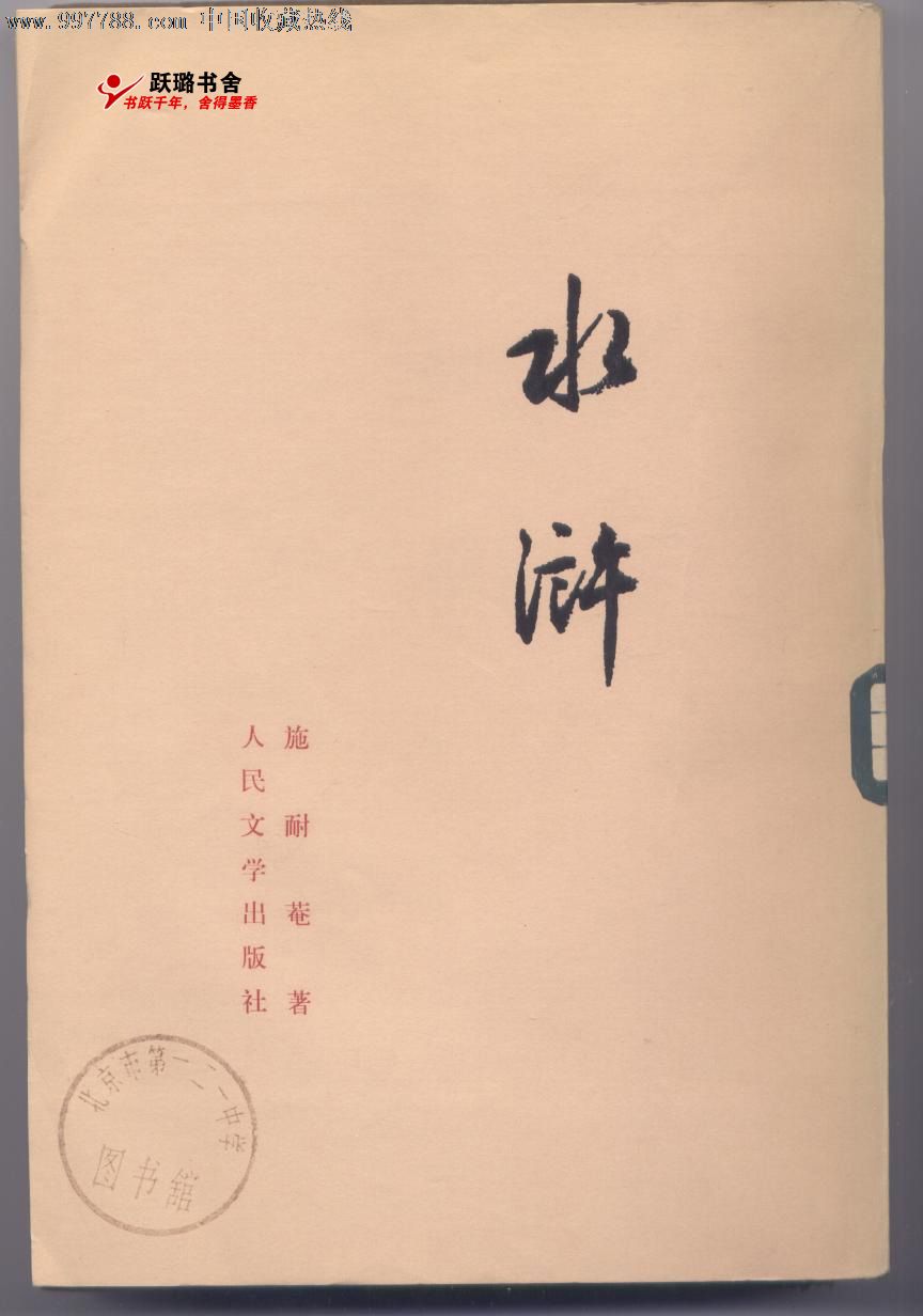 《水浒99上》(人民文学出版社/竖行繁体字排版)