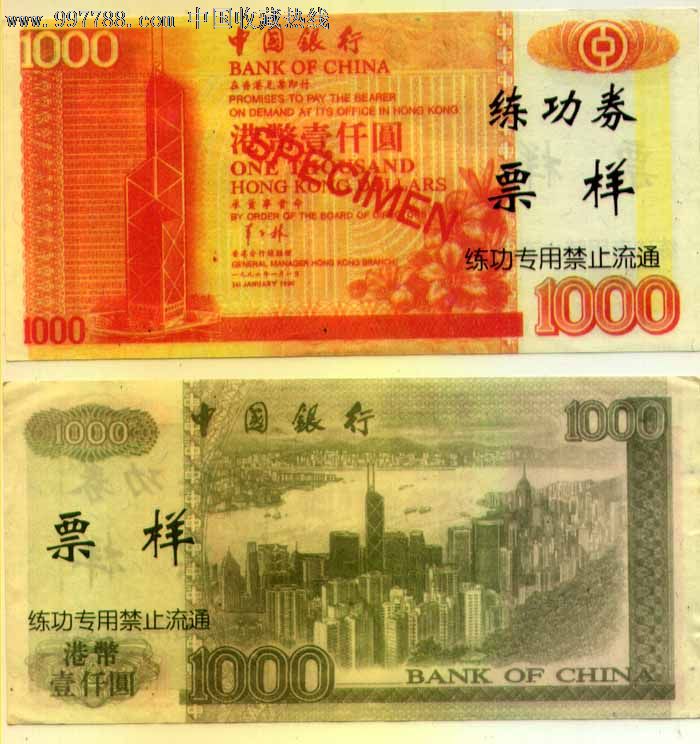 外币练功券(港币样票1000)