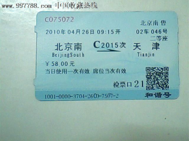 动车票,10年4月北京南--天津,c2015次58元版