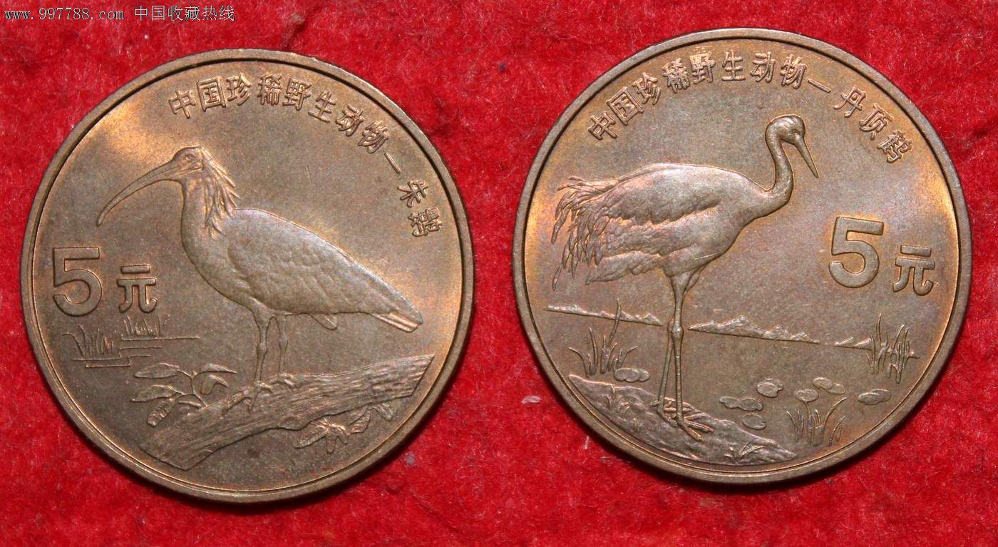 朱鹮丹顶鹤2枚一套_普通纪念币_鼎山收藏阁【7788收藏__收藏热线】