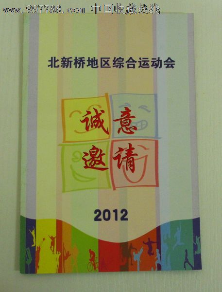 北新桥地区综合运动会请柬