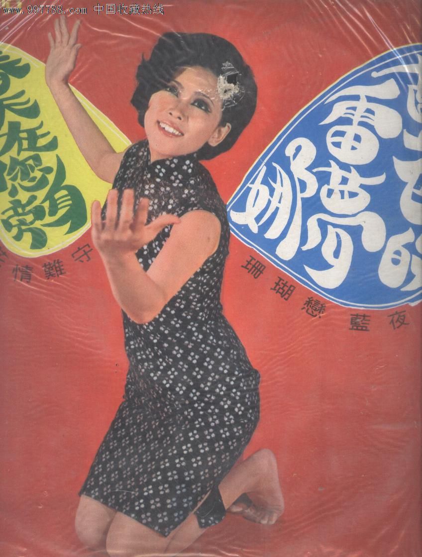 黑胶唱片lp姚苏蓉蓝色的雷梦娜