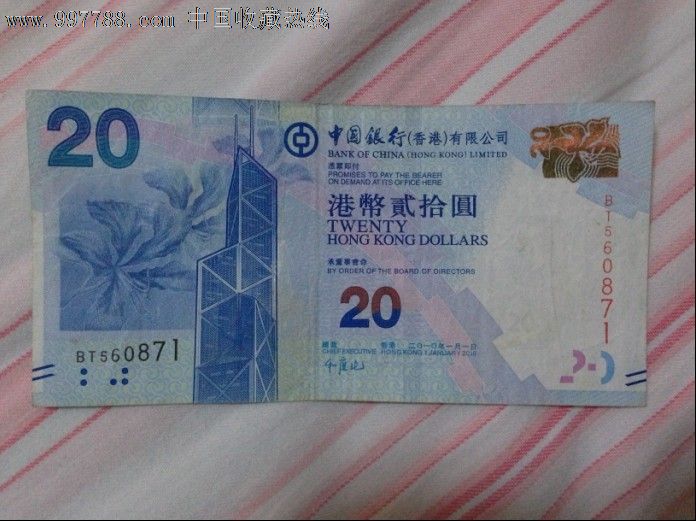 港币20元_港澳台钱币_石石小店【7788收藏__收藏热线】