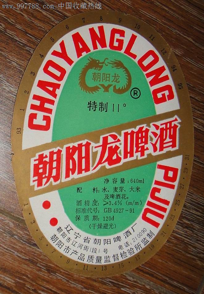 啤酒标-----特制【朝阳龙啤酒】