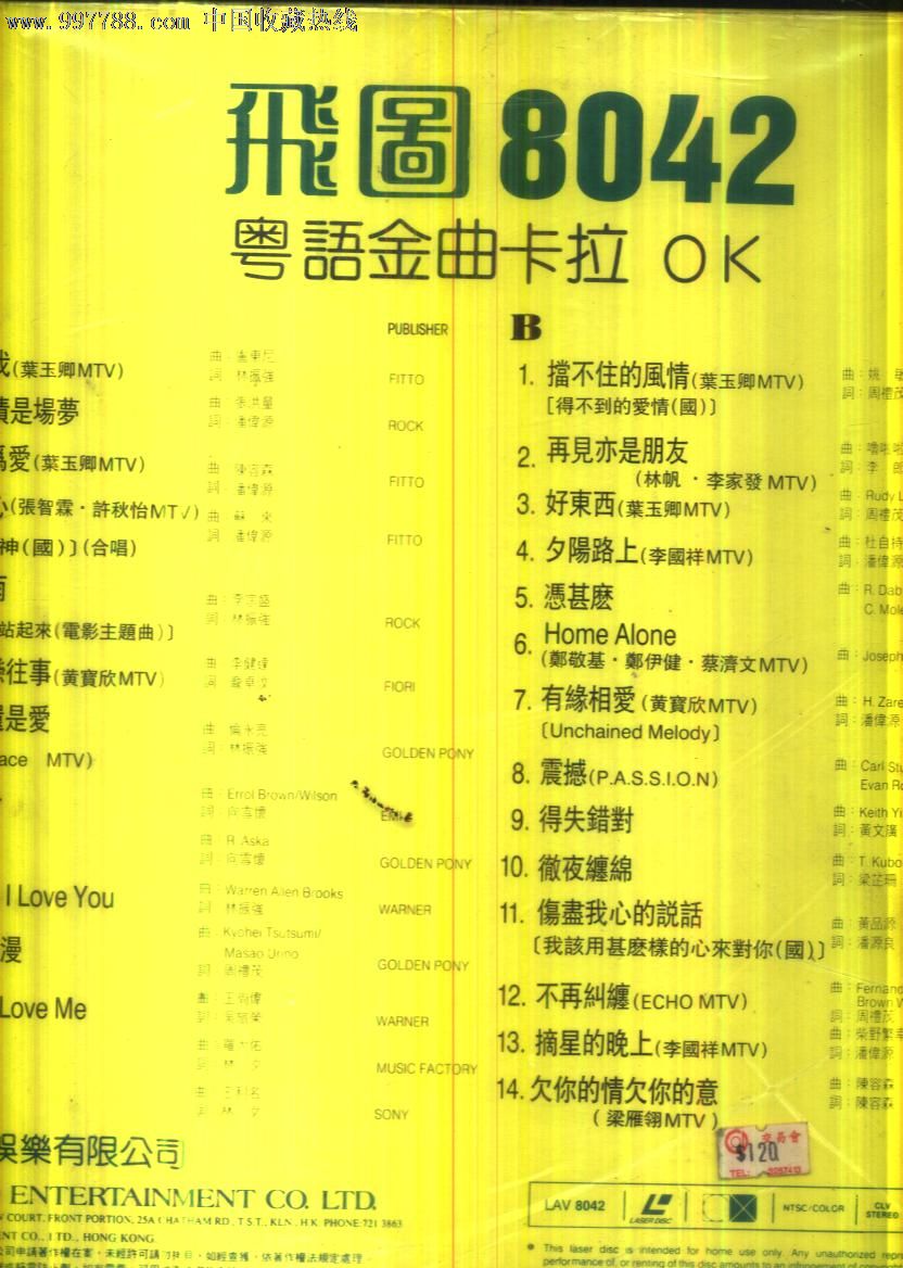 ld)飞图8042粤语金曲卡拉ok,ld大碟,影视ld大碟,年代不详,怀旧歌曲