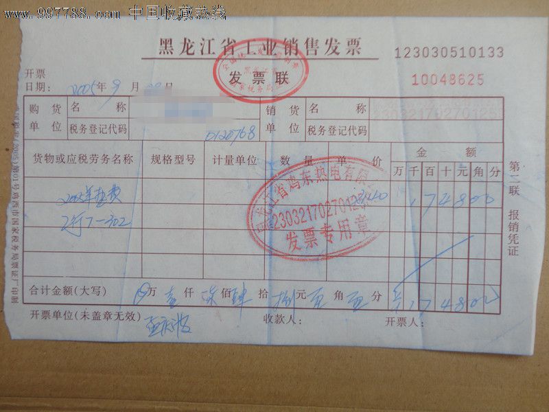 黑龙江省2005年取暖费收据